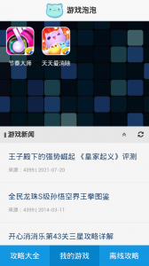游戏泡泡v0.2首页截图